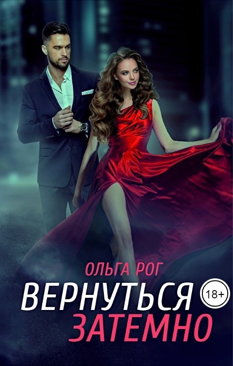 Вернуться затемно - Ольга Рог