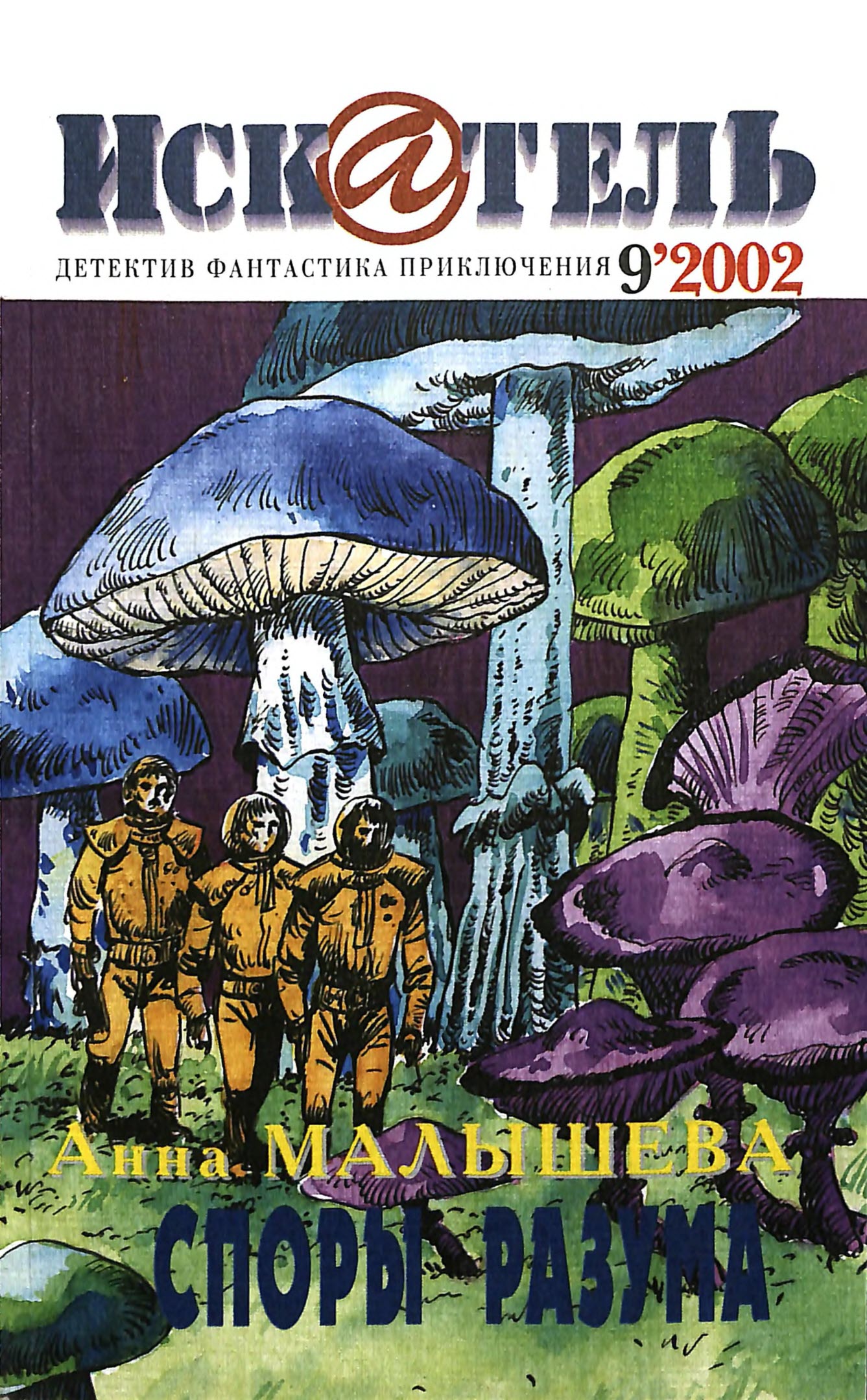 Искатель, 2002 № 09 - Журнал «Искатель»