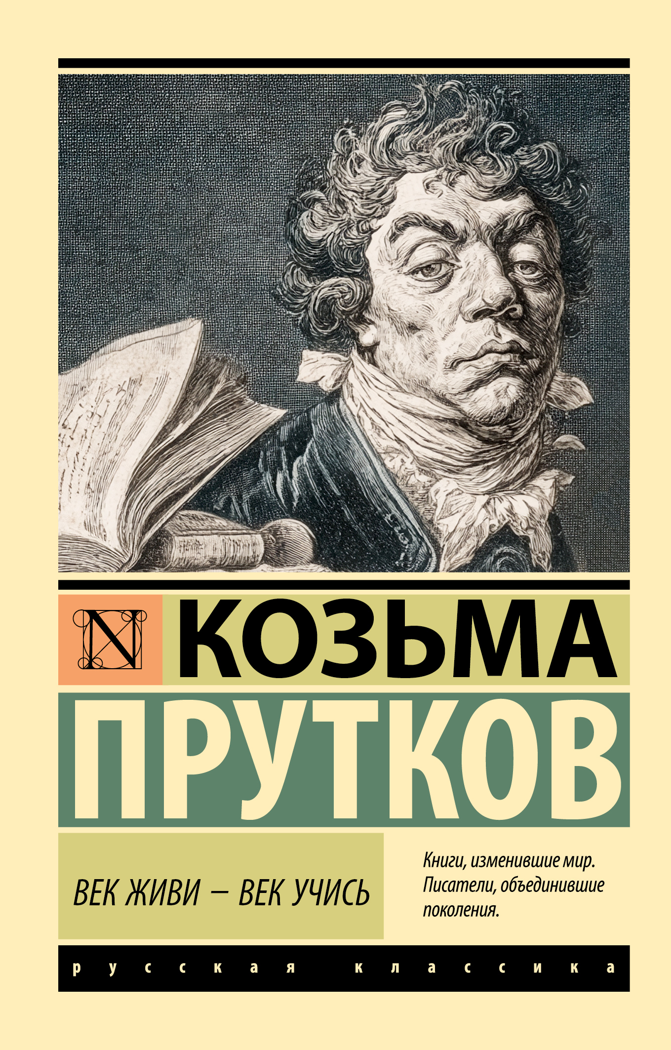 Век живи – век учись - Козьма Прутков