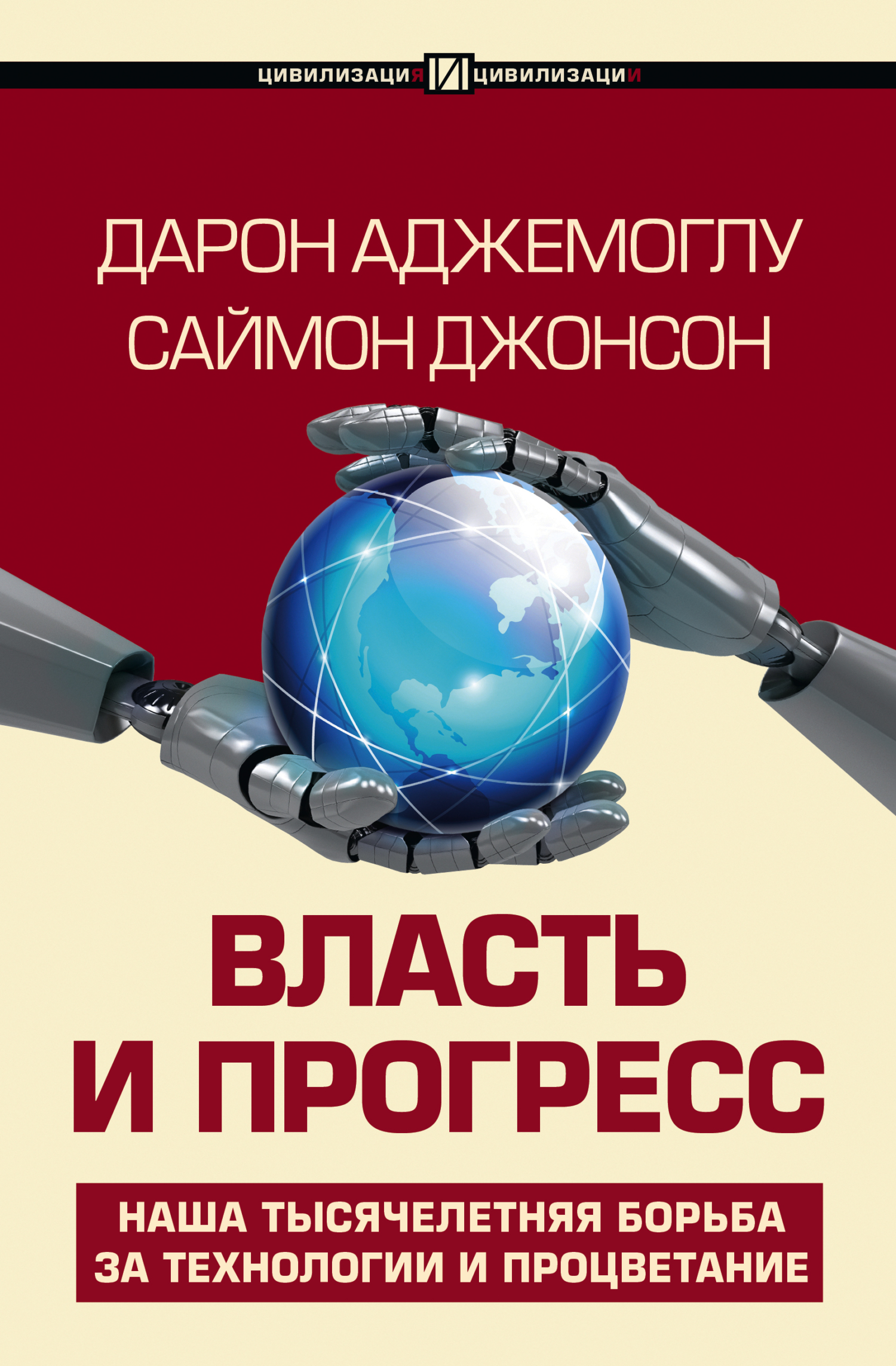 Власть и прогресс - Саймон Джонсон
