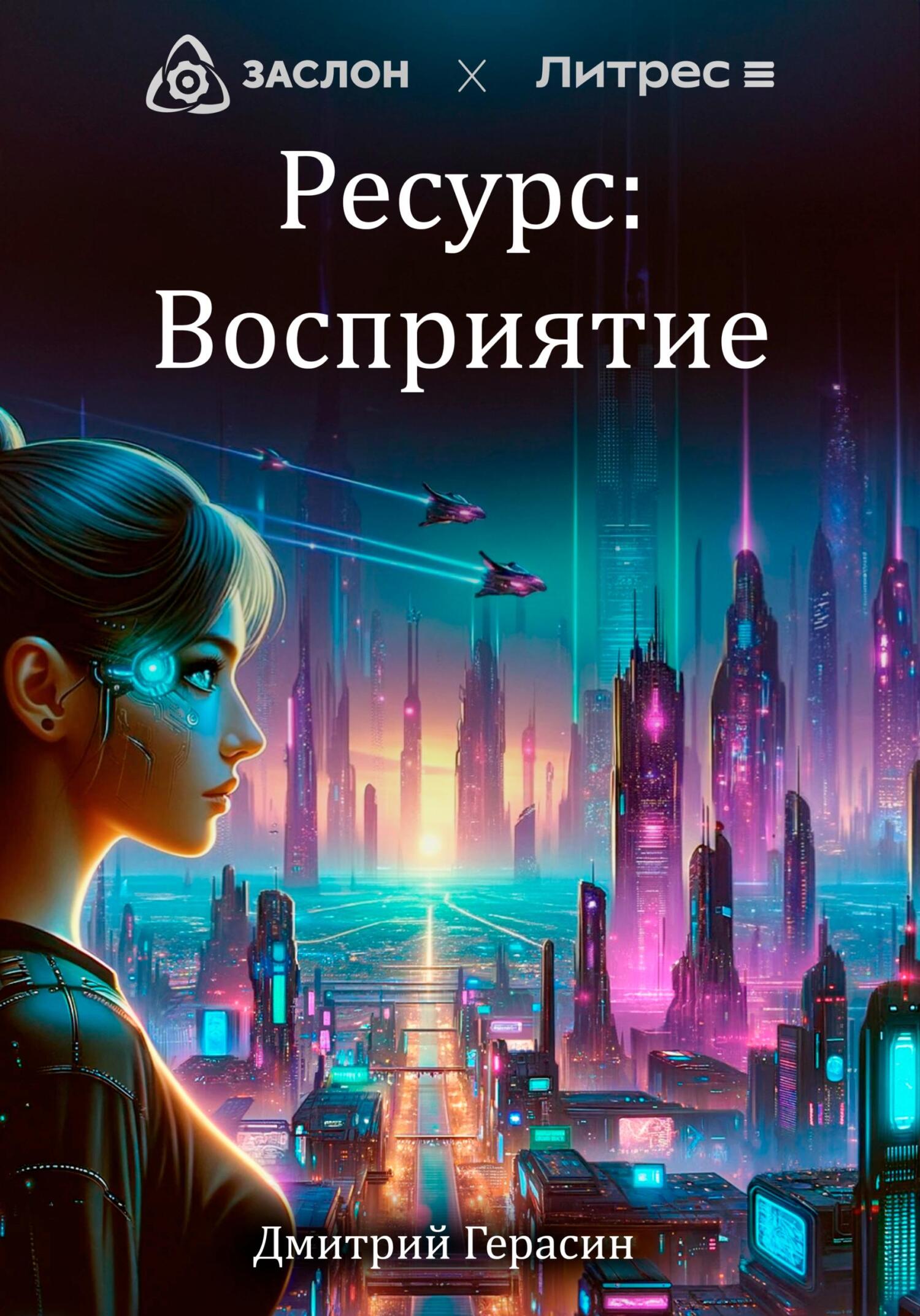 Ресурс: Восприятие - Дмитрий Герасин