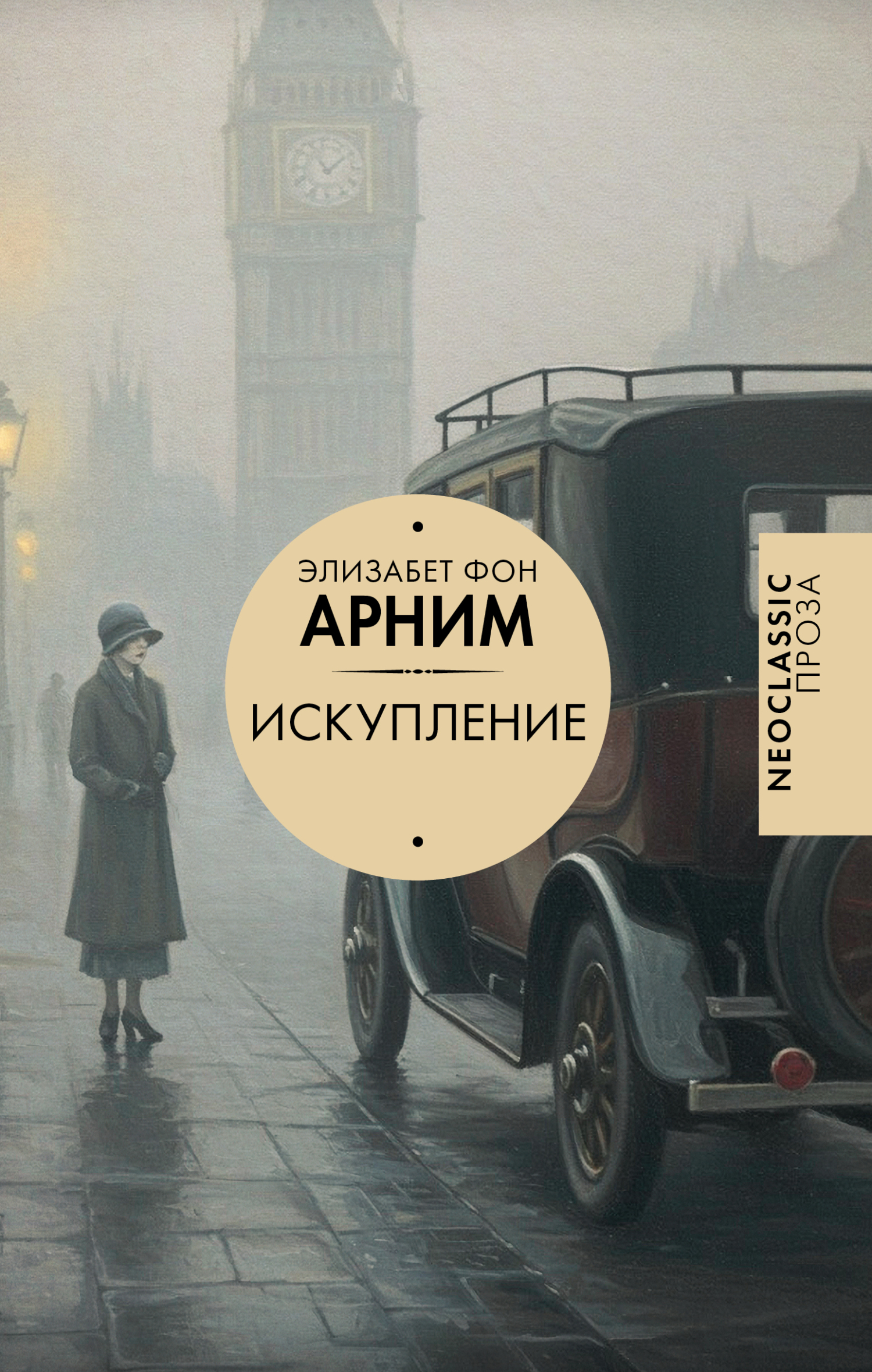 Искупление - Элизабет фон Арним