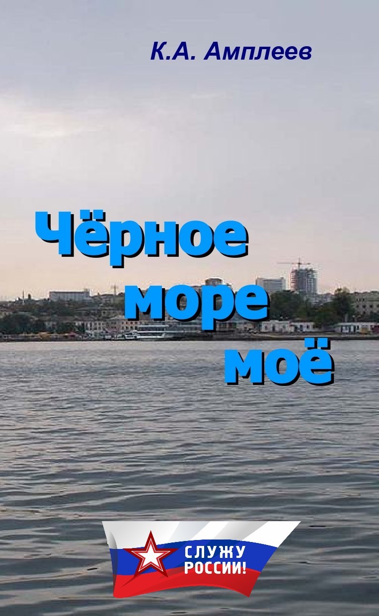 Чёрное море моё - Константин Алексеевич Амплеев