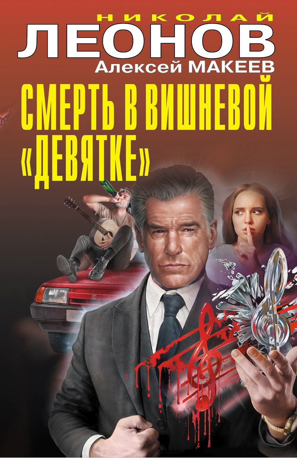 Смерть в вишневой «девятке» - Николай Иванович Леонов