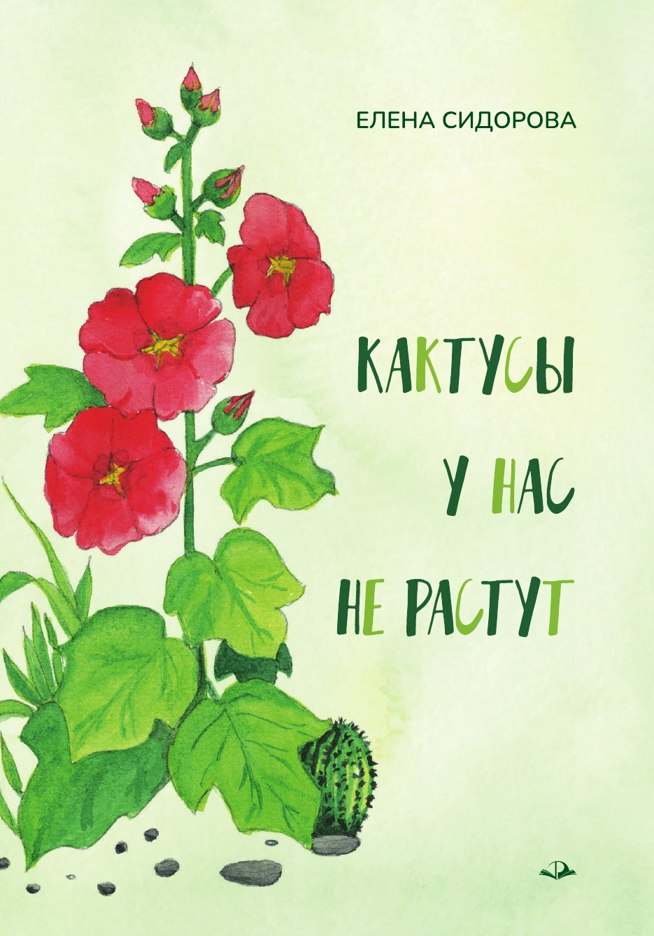 Кактусы у нас не растут - Елена Владимировна Сидорова