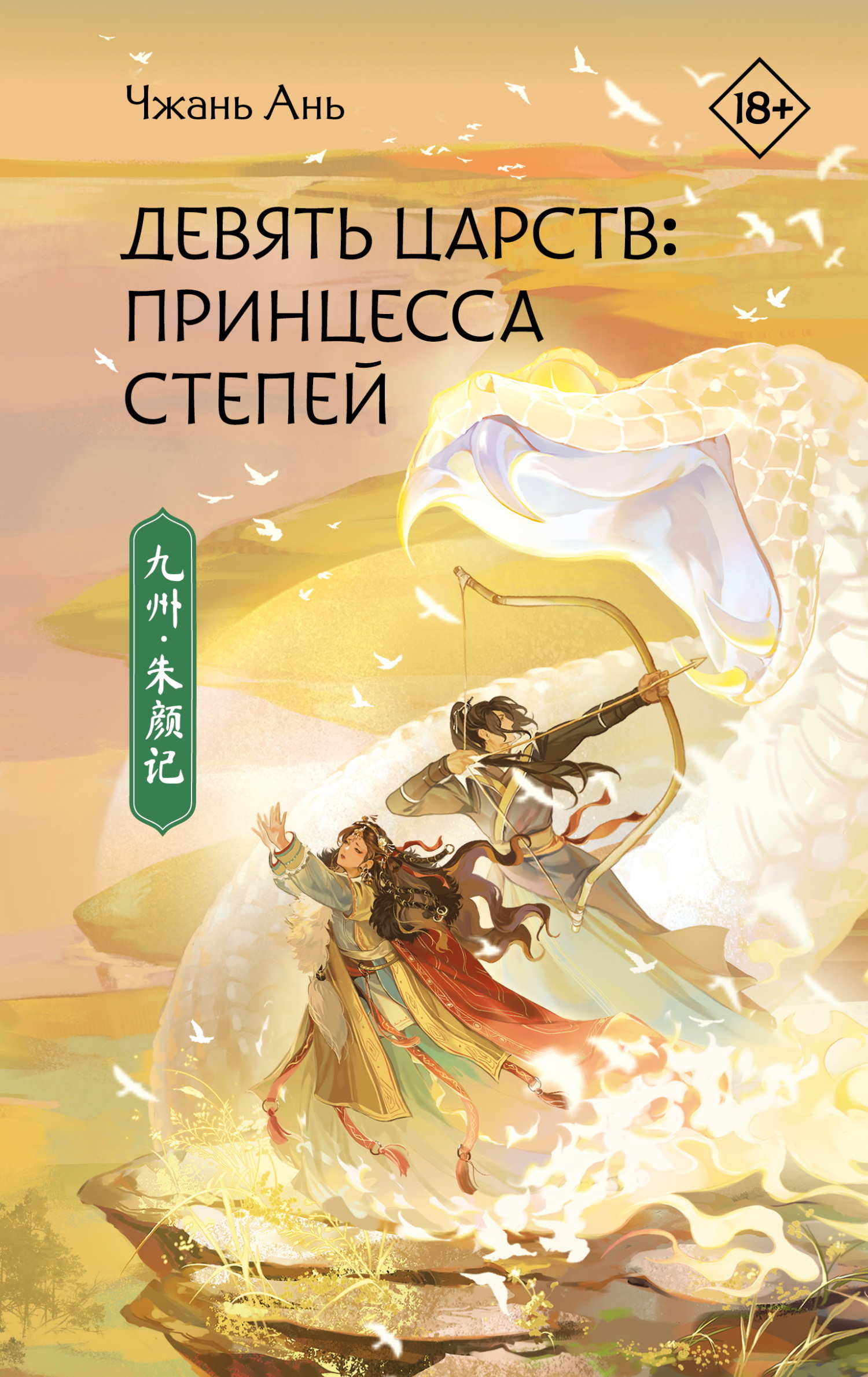 Принцесса степей - Чжань Ань