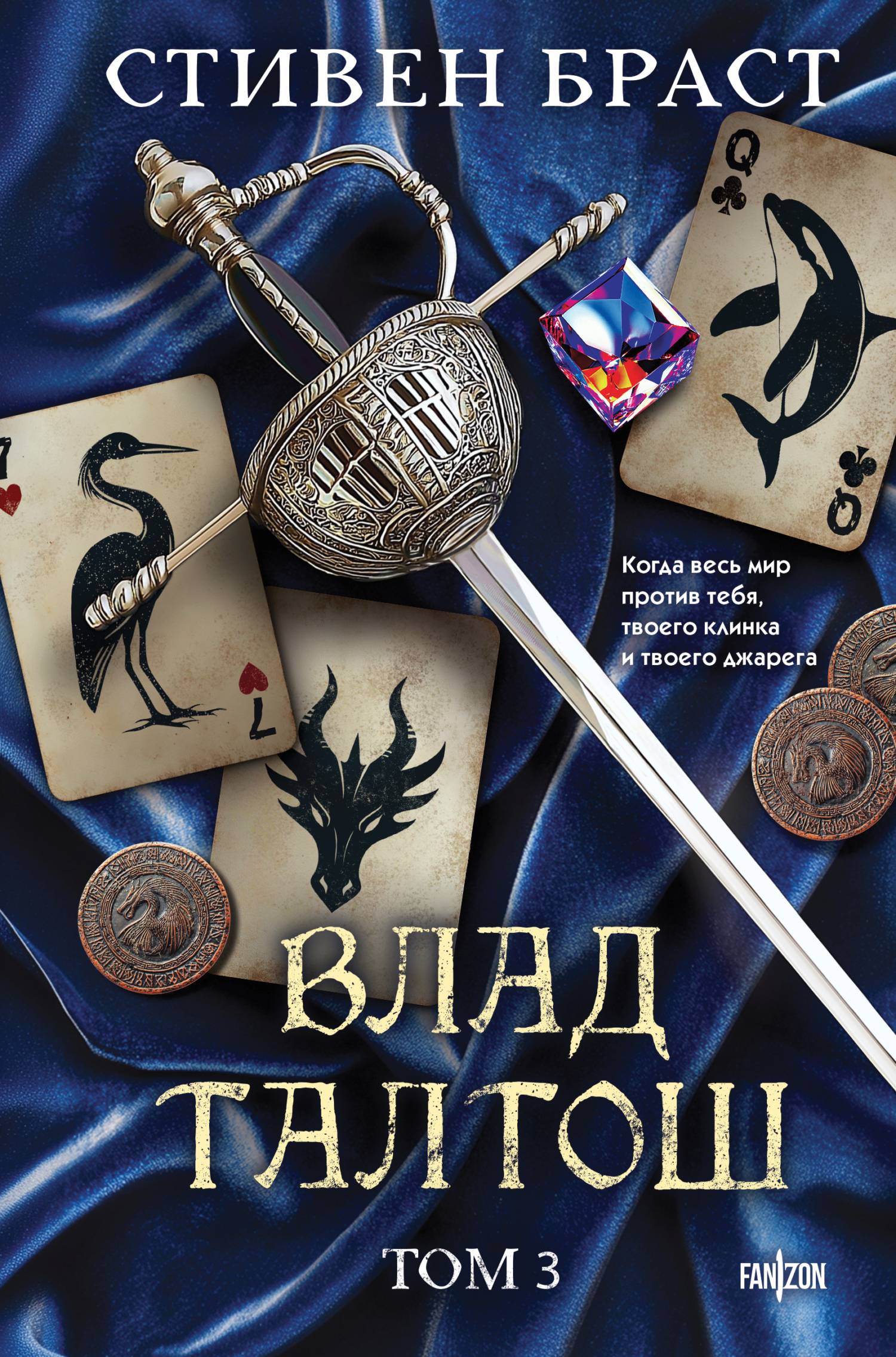 Влад Талтош. Том 3. Орка. Дракон. Иссола - Стивен Браст