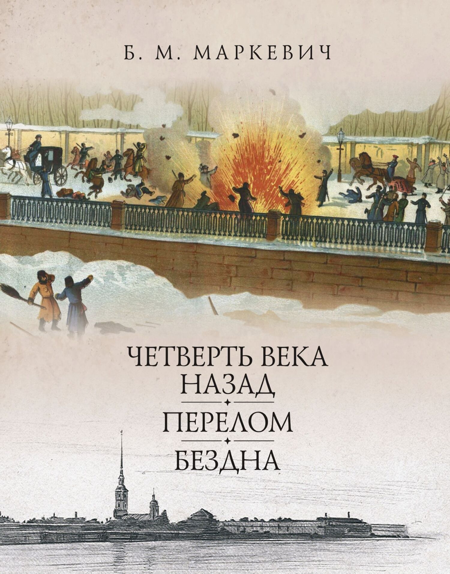 Бездна. Книга 3 - Болеслав Михайлович Маркевич