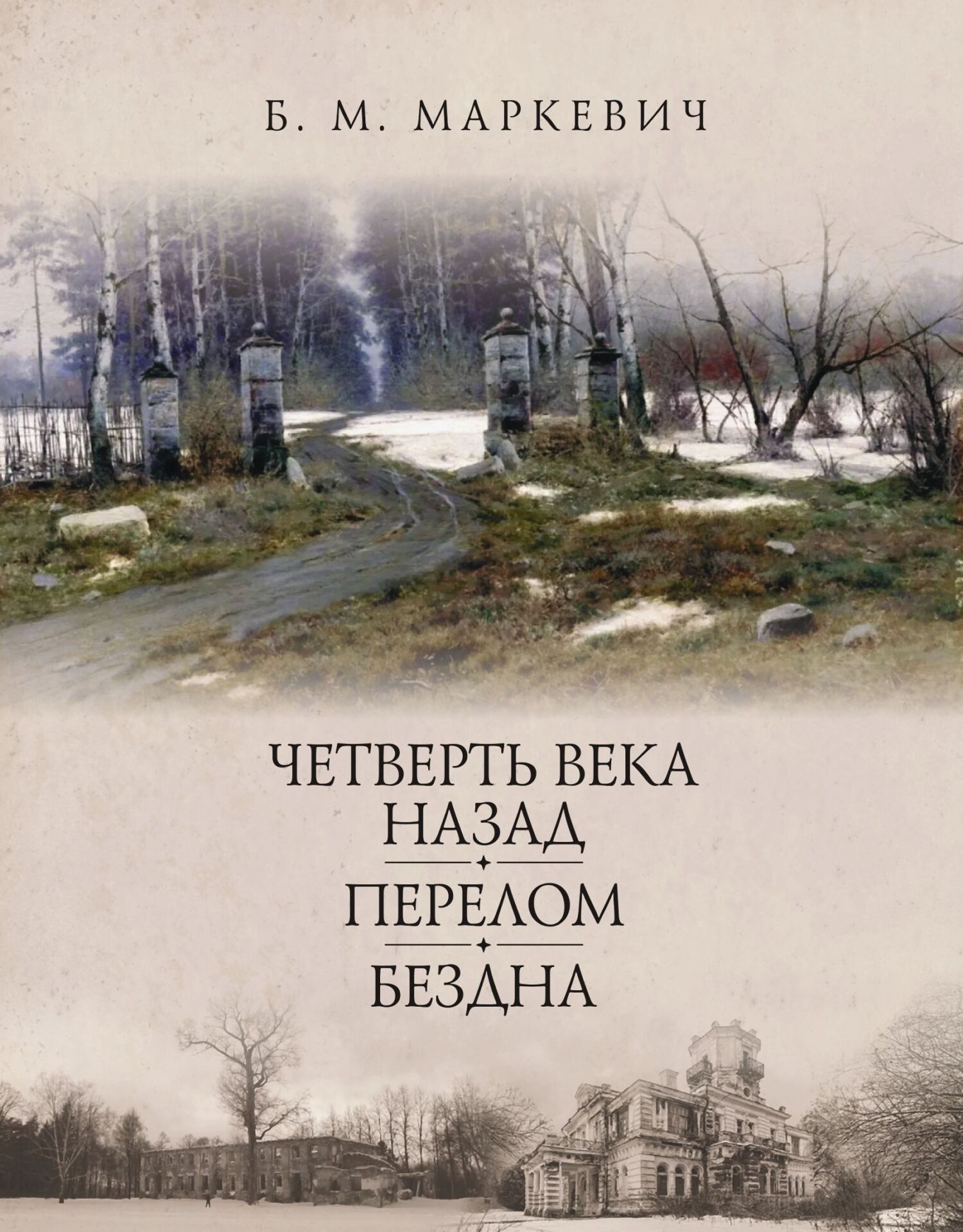Перелом. Книга 2 - Болеслав Михайлович Маркевич