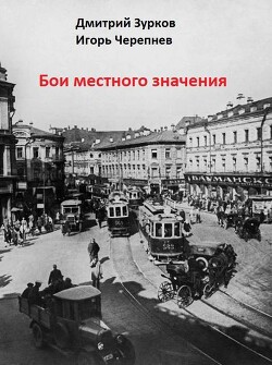 Бои местного значения (СИ) - Зурков Дмитрий