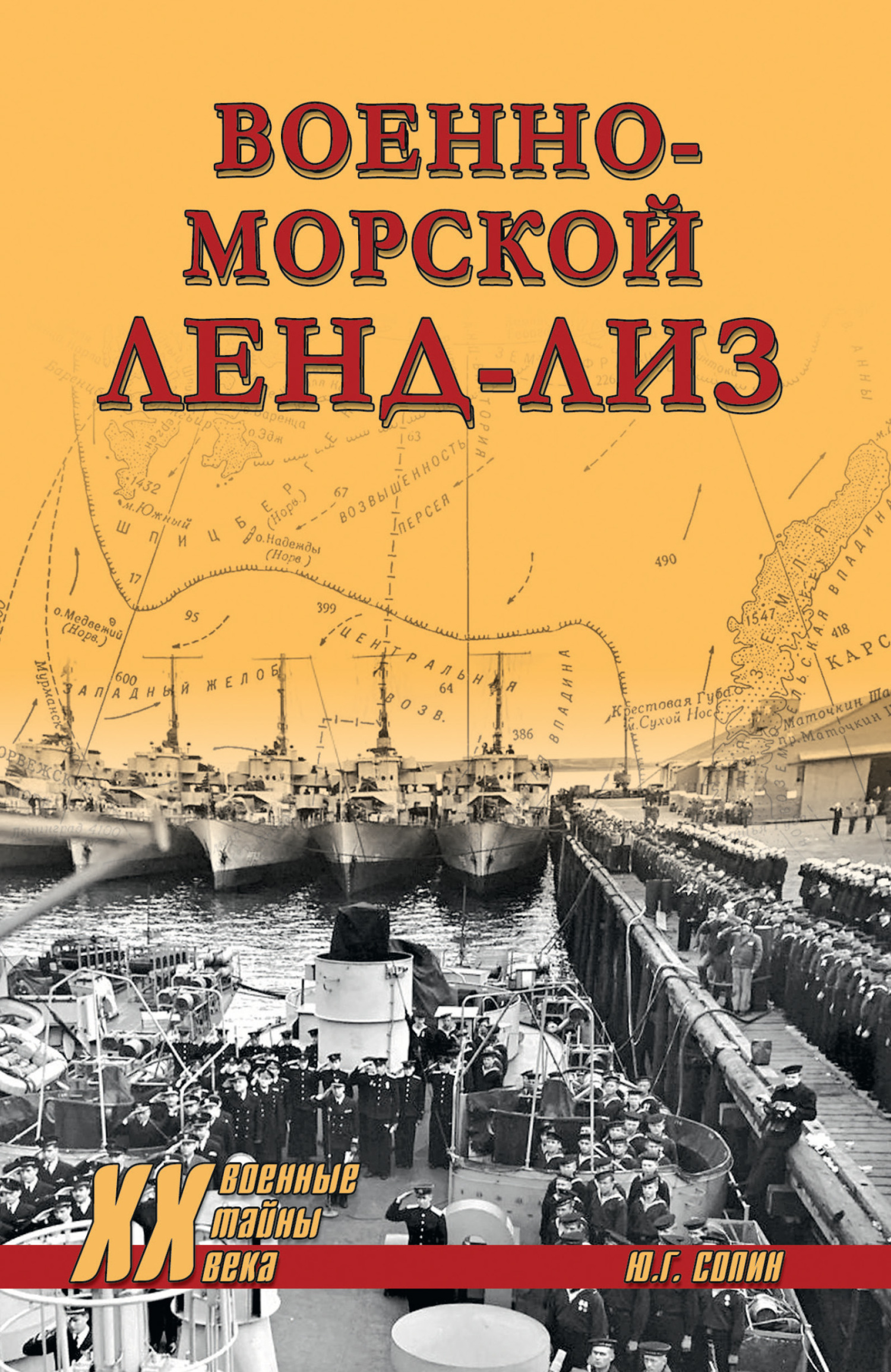 Военно-морской ленд-лиз - Юрий Григорьевич Сопин