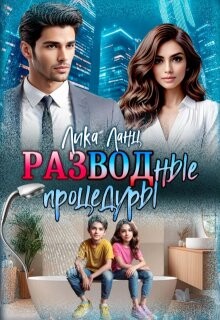 Разводные процедуры (СИ) - Ланц Лика