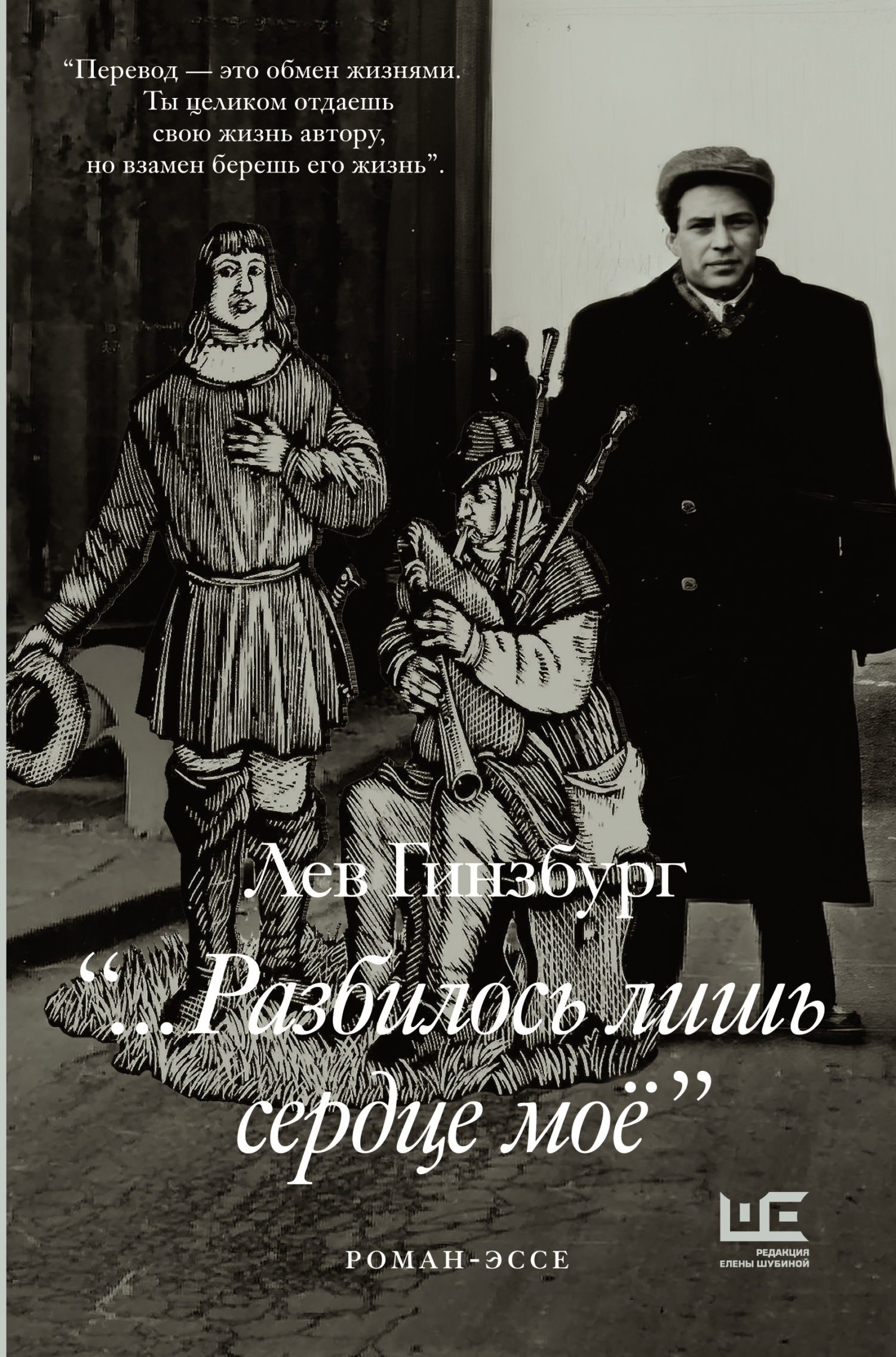 …Разбилось лишь сердце моё - Лев Владимирович Гинзбург
