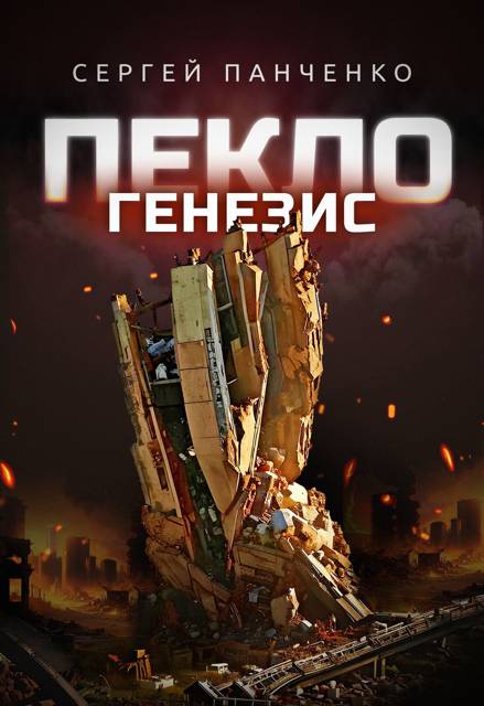 Пекло. Генезис - Сергей Анатольевич Панченко