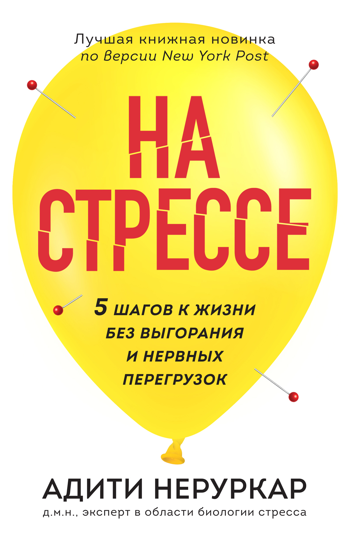 На стрессе. 5 шагов к жизни без выгорания и нервных перегрузок - Адити Неруркар