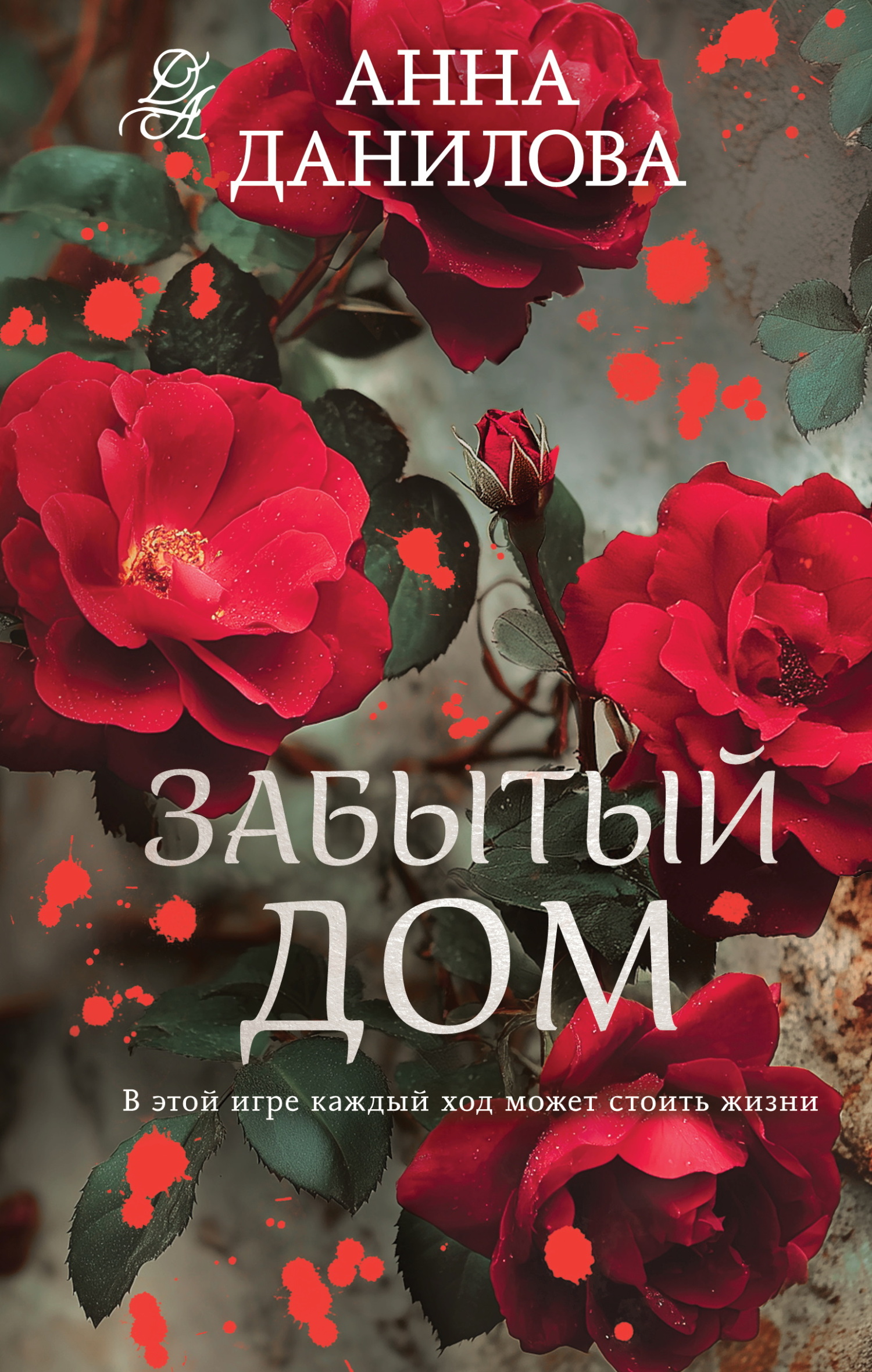 Забытый дом - Анна Васильевна Дубчак
