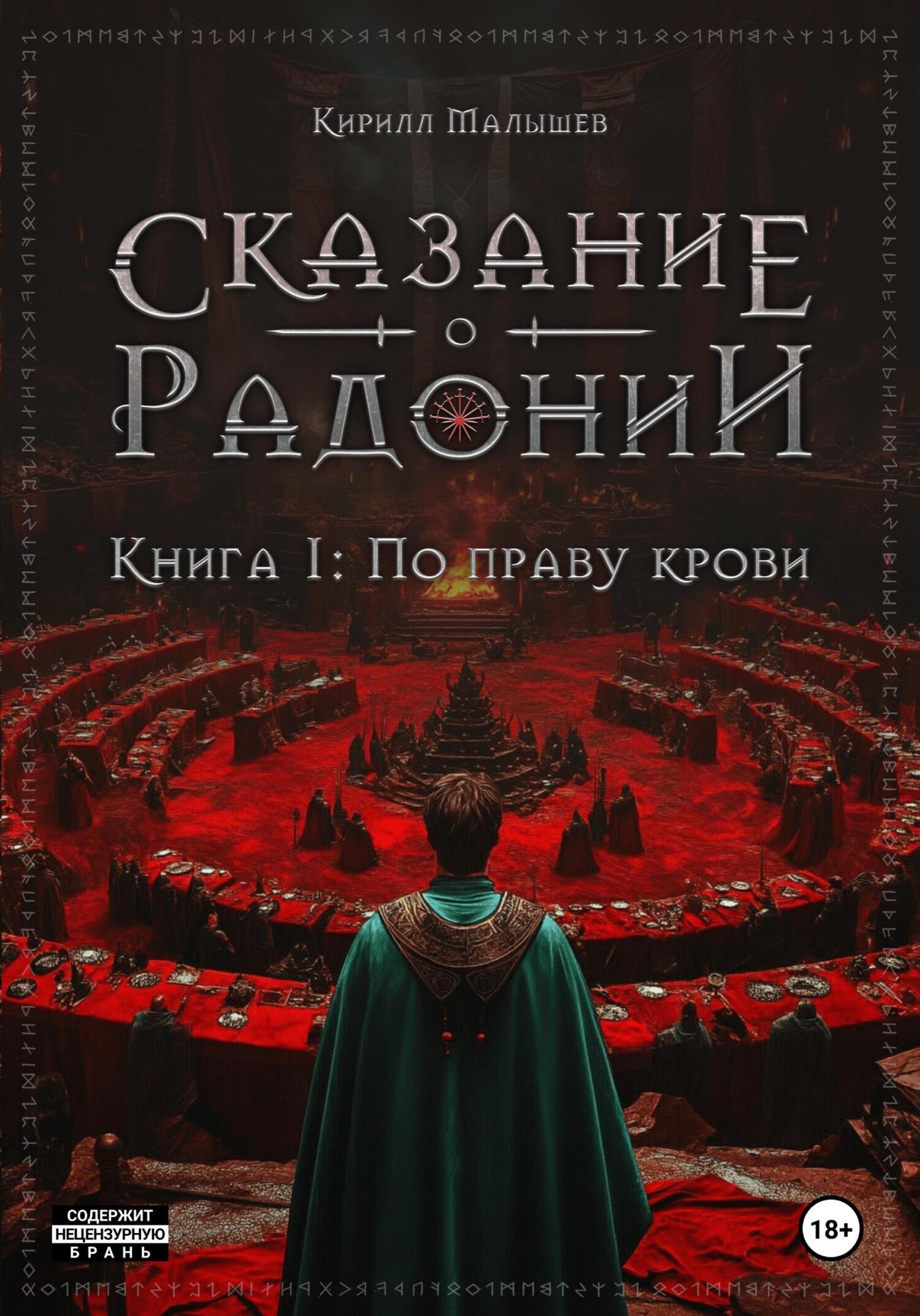 По праву крови - Кирилл Малышев