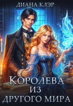 Королева из другого мира - Диана Клэр