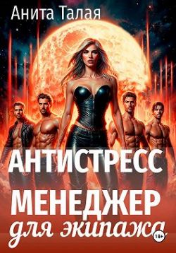 Антистресс-менеджер для экипажа - Анита Талая