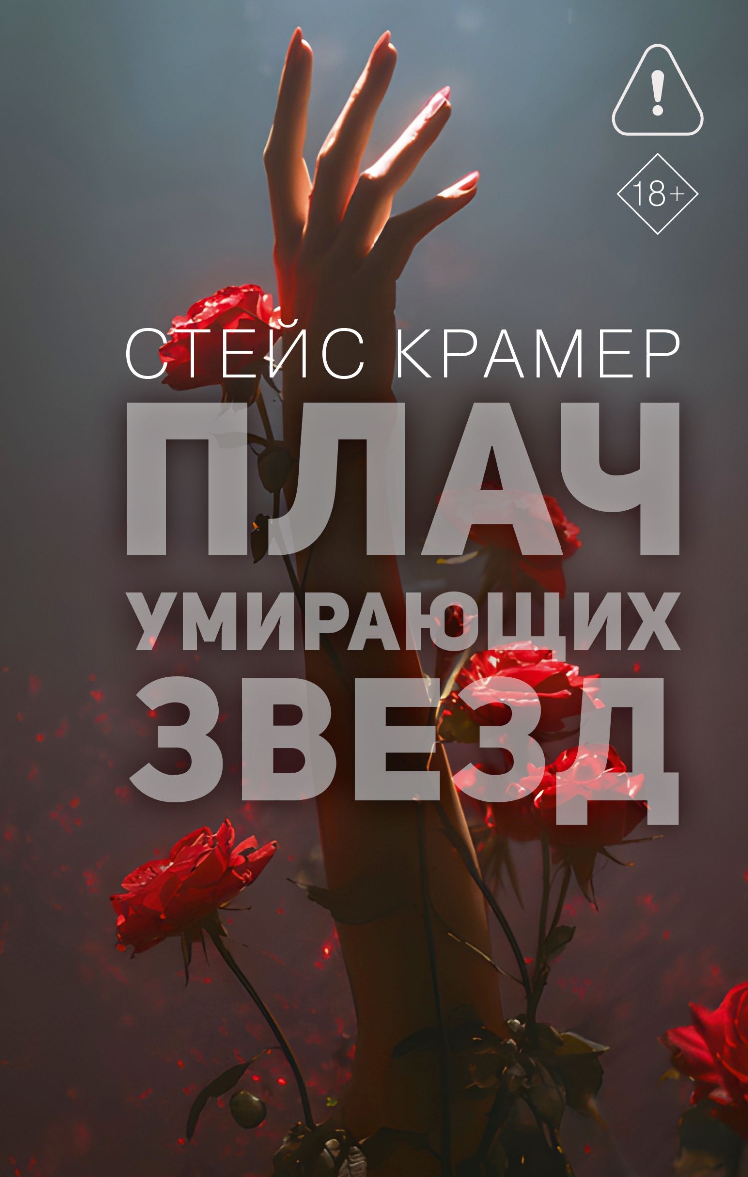 Плач умирающих звёзд - Стейс Крамер