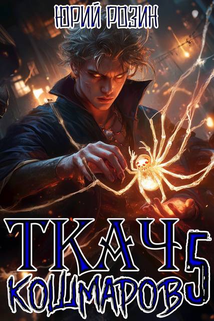 Ткач Кошмаров. Книга 5 - Юрий Розин