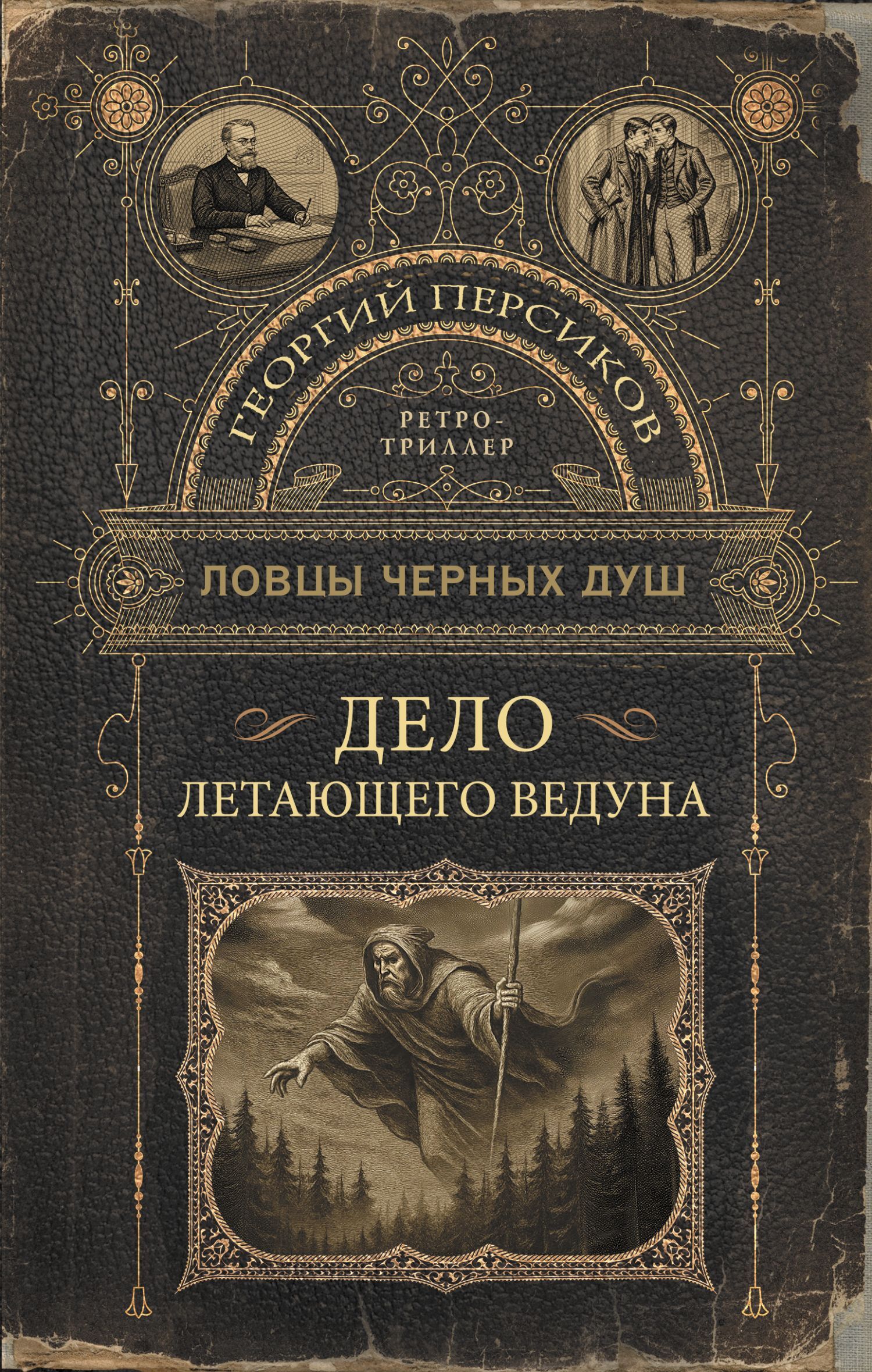 Ловцы черных душ. Дело летающего ведуна - Роман Валериевич Волков