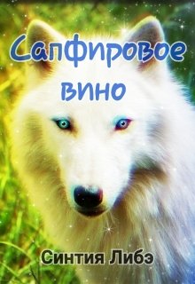 Сапфировое вино - Синтия Либэ