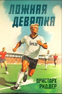 Ложная девятка 8 (СИ) - Риддер Аристарх