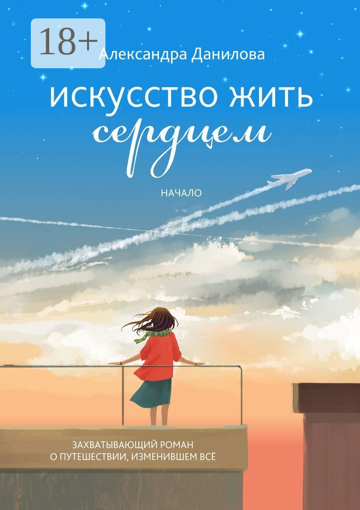 Искусство жить сердцем. Начало - Александра Данилова