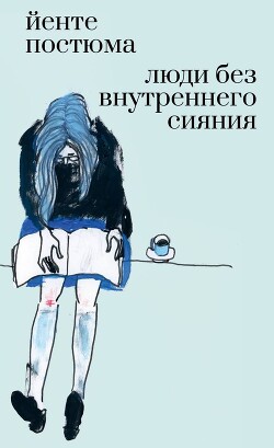 Люди без внутреннего сияния (СИ) - Постюма Йенте