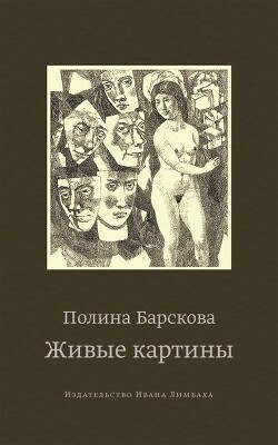 Живые картины (сборник) - Барскова Полина Юрьевна