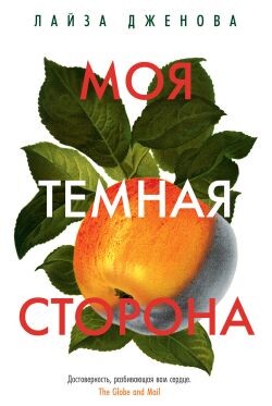 Моя темная сторона (СИ) - Дженова Лайза