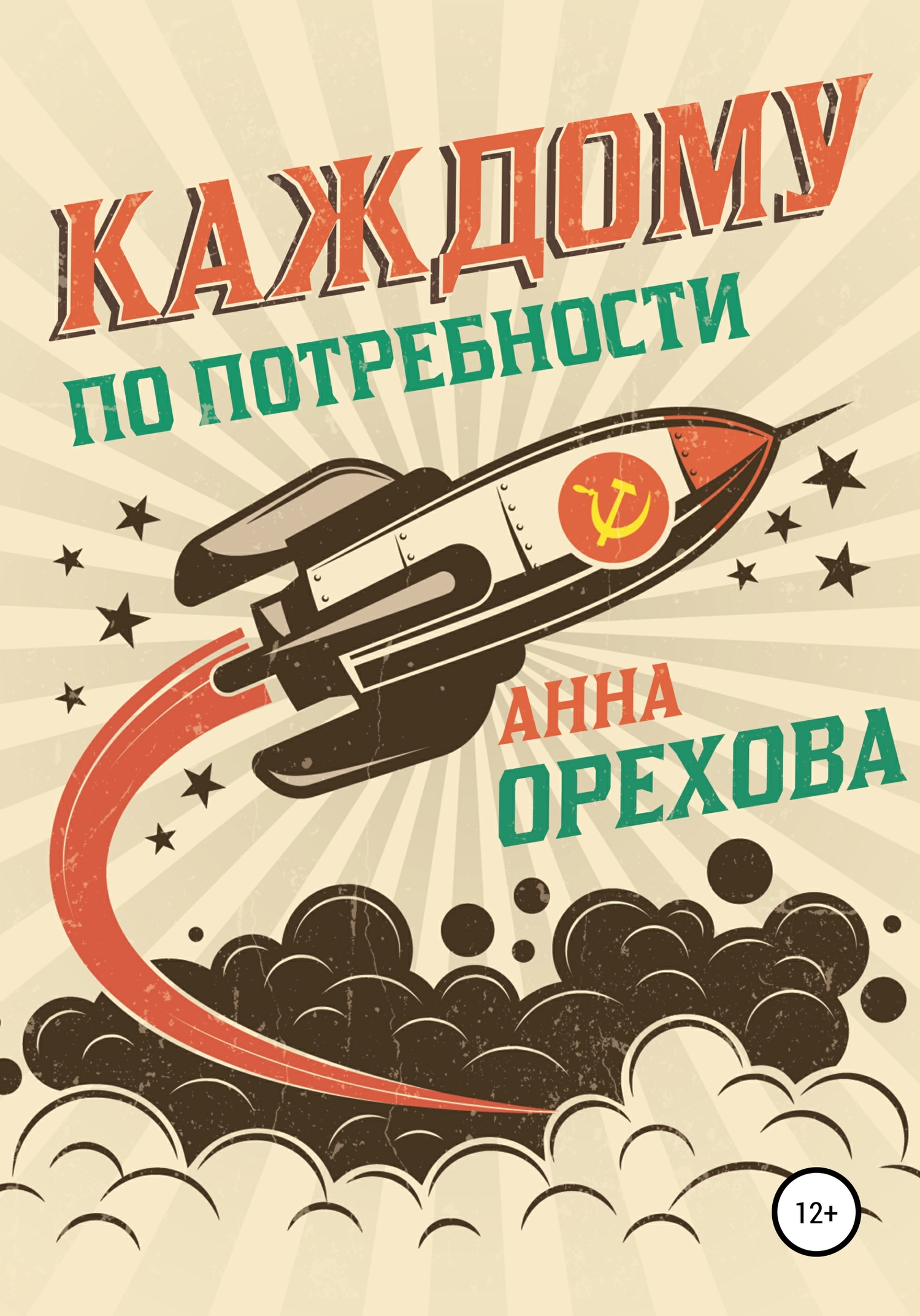 Каждому по потребности - Анна Александровна Орехова