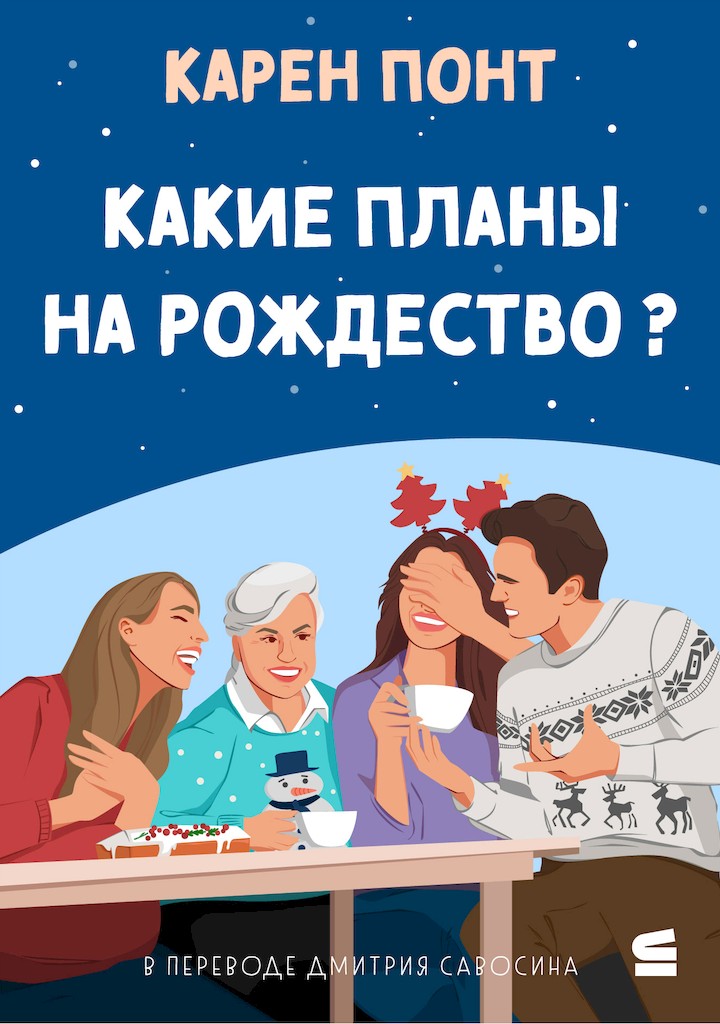 Какие планы на Рождество? - Карен Понт