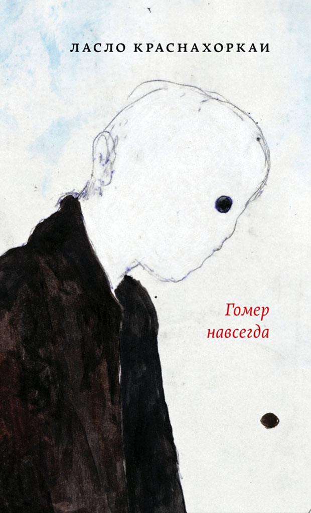 Гомер навсегда - Ласло Краснахоркаи