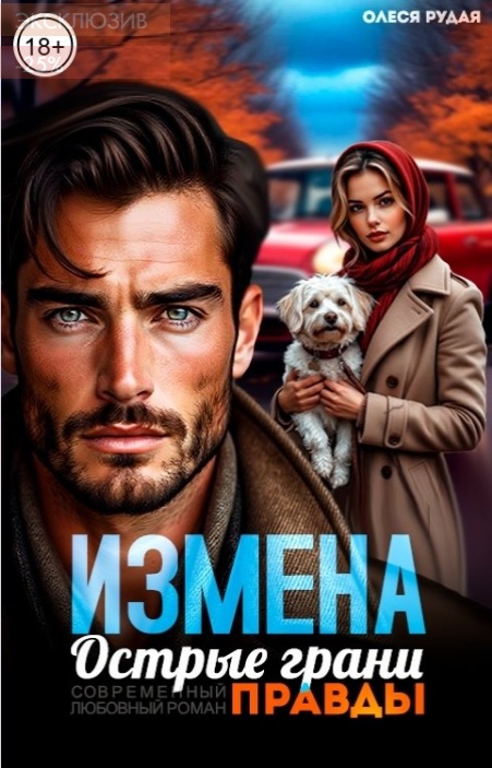 Измена. Острые грани правды - Олеся Рудая