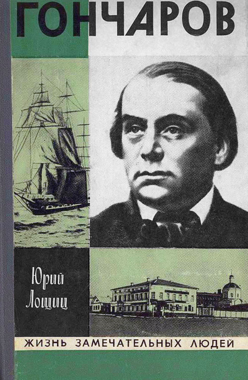 Гончаров - Юрий Михайлович Лощиц