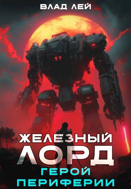 Герой Периферии - Влад Лей