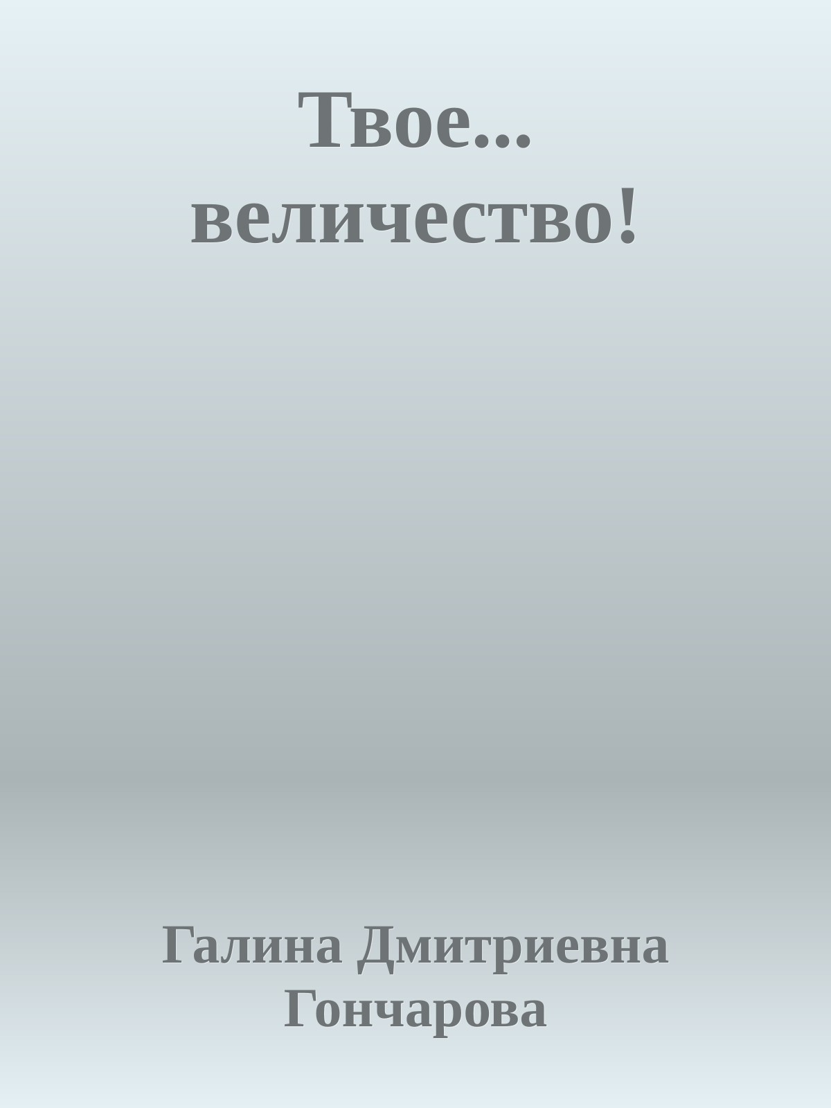 Твое... величество! - Галина Дмитриевна Гончарова