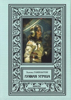Лунная угроза (сборник 2024) - Гамильтон Эдмонд Мур
