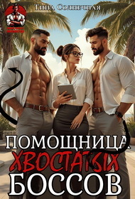 Помощница хвостатых Боссов - Тина Солнечная