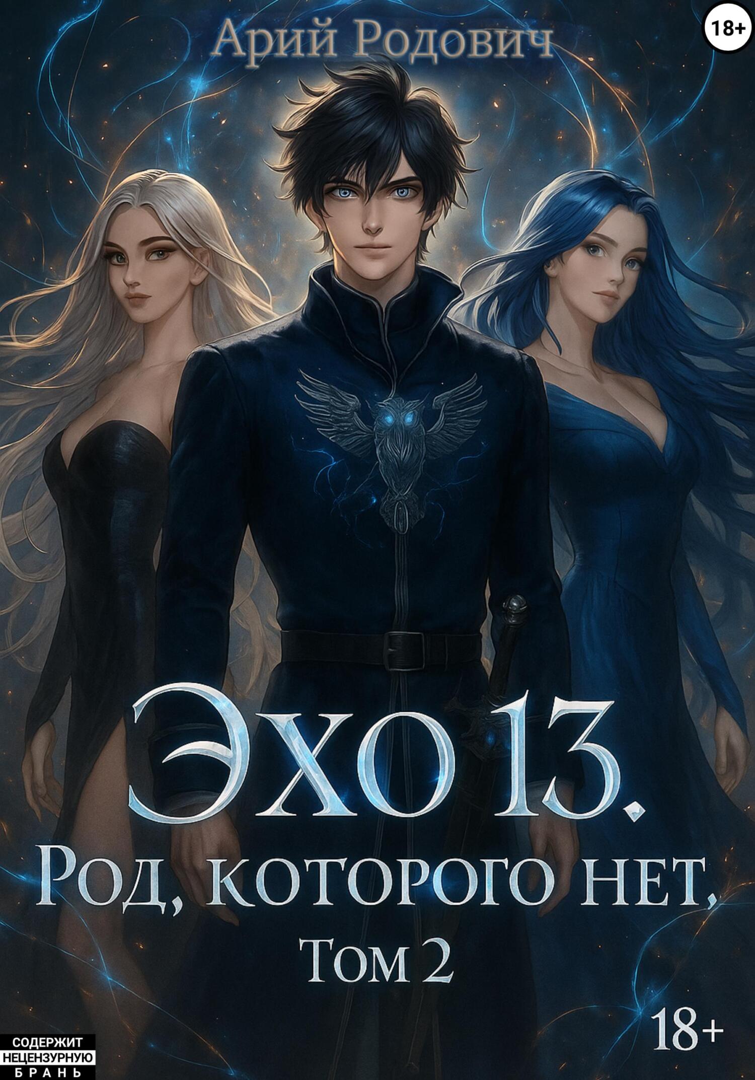 ЭХО 13 Род, Которого нет. Том 2 - Арий Родович