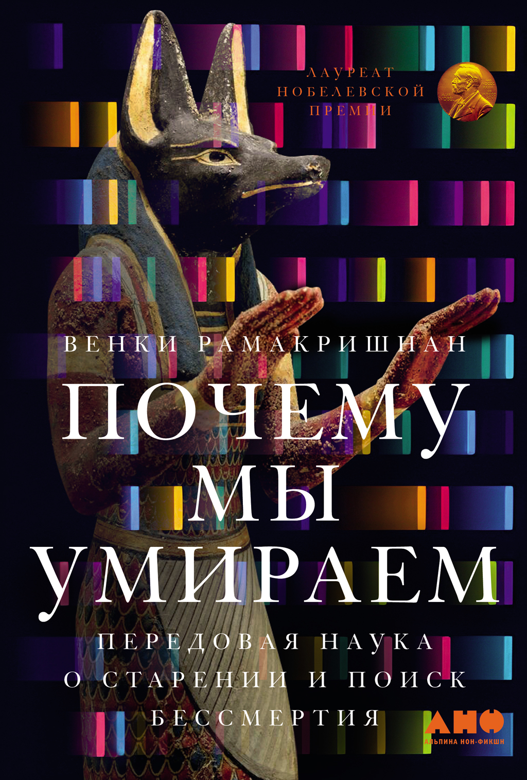 Почему мы умираем: Передовая наука о старении и поиск бессмертия - Венки Рамакришнан