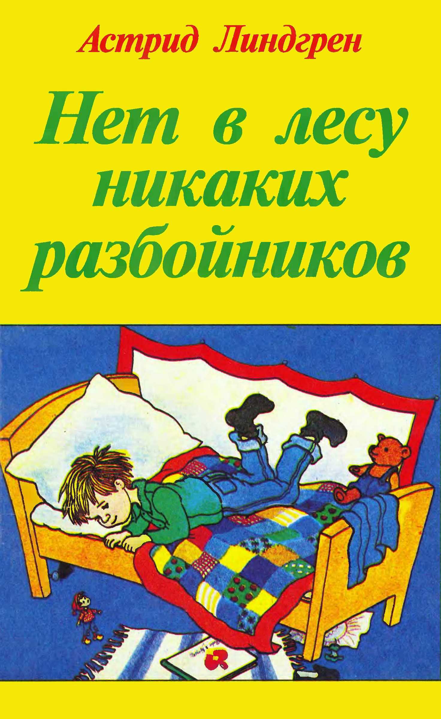 Нет в лесу никаких разбойников - Астрид Анна Эмилия Линдгрен