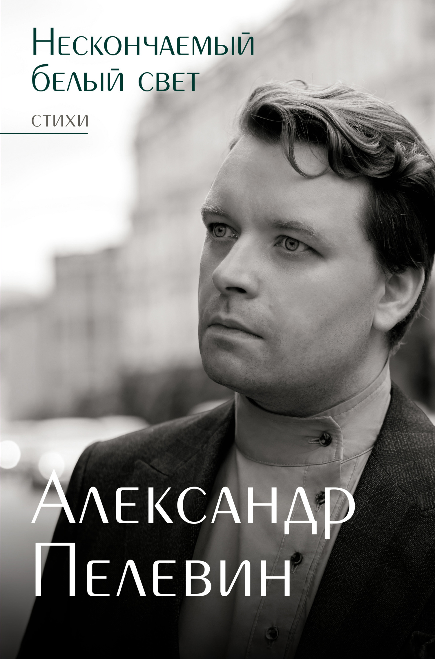 Нескончаемый белый свет - Александр Сергеевич Пелевин