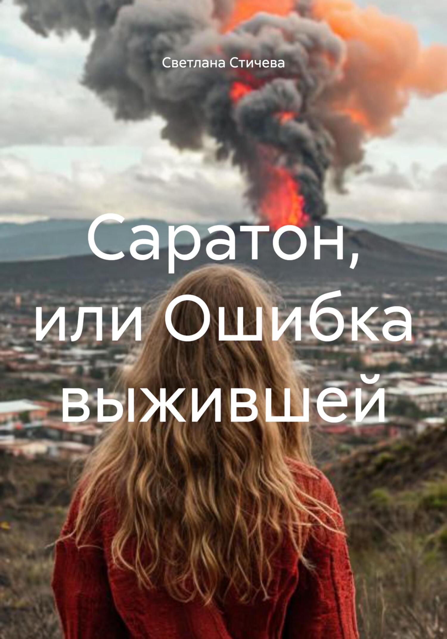 Саратон, или Ошибка выжившей - Светлана Стичева