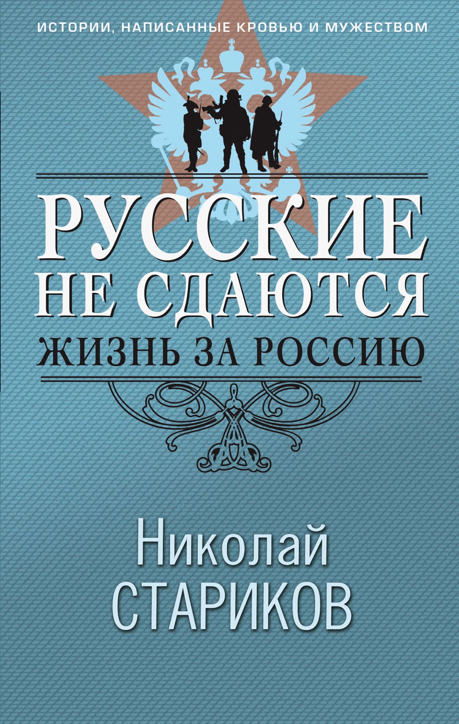 Русские не сдаются. Жизнь за Россию - Николай Викторович Стариков