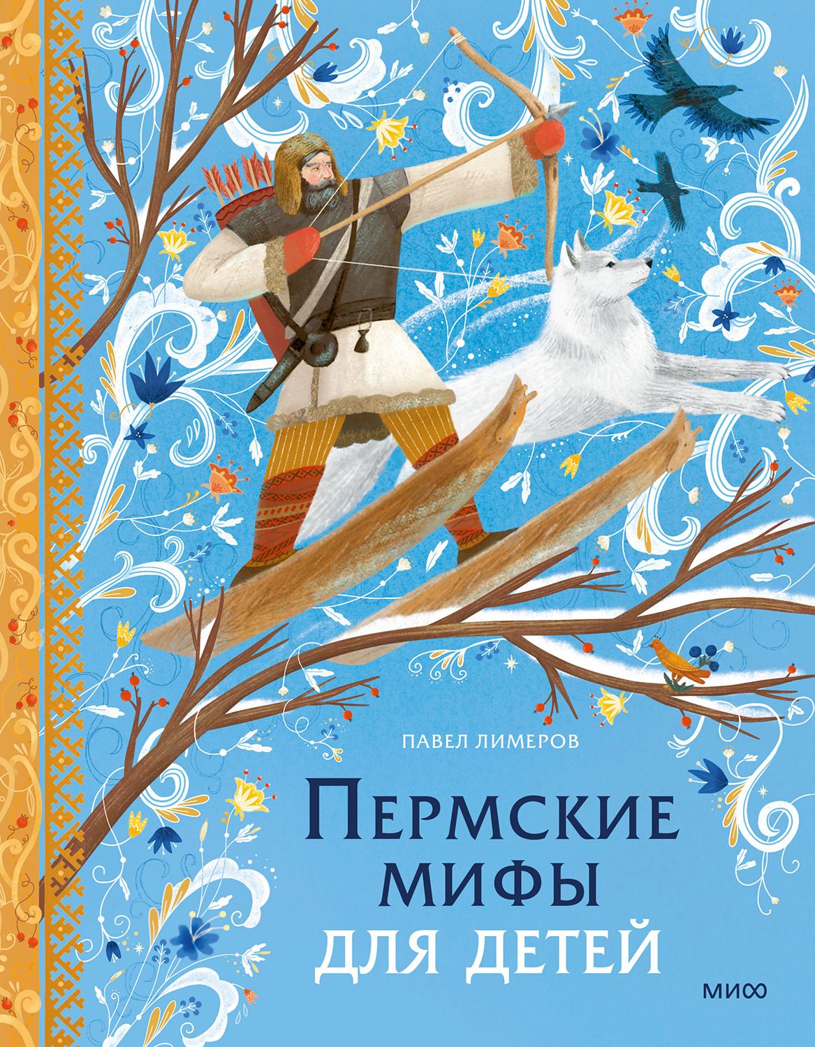 Пермские мифы для детей - Павел Лимеров