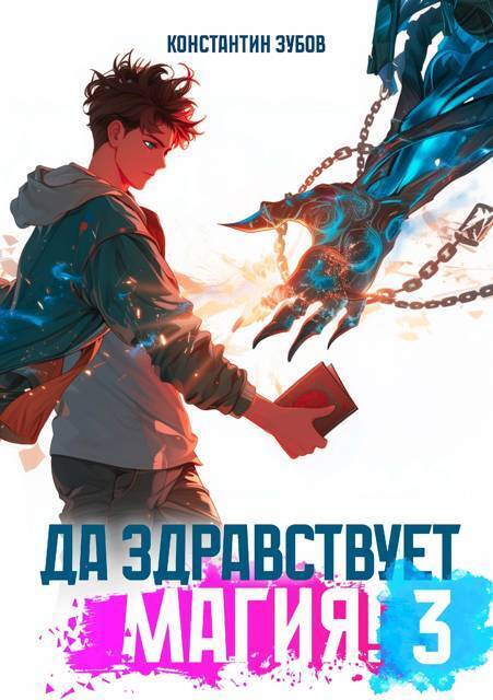 Да здравствует магия! 3 - Константин Зубов