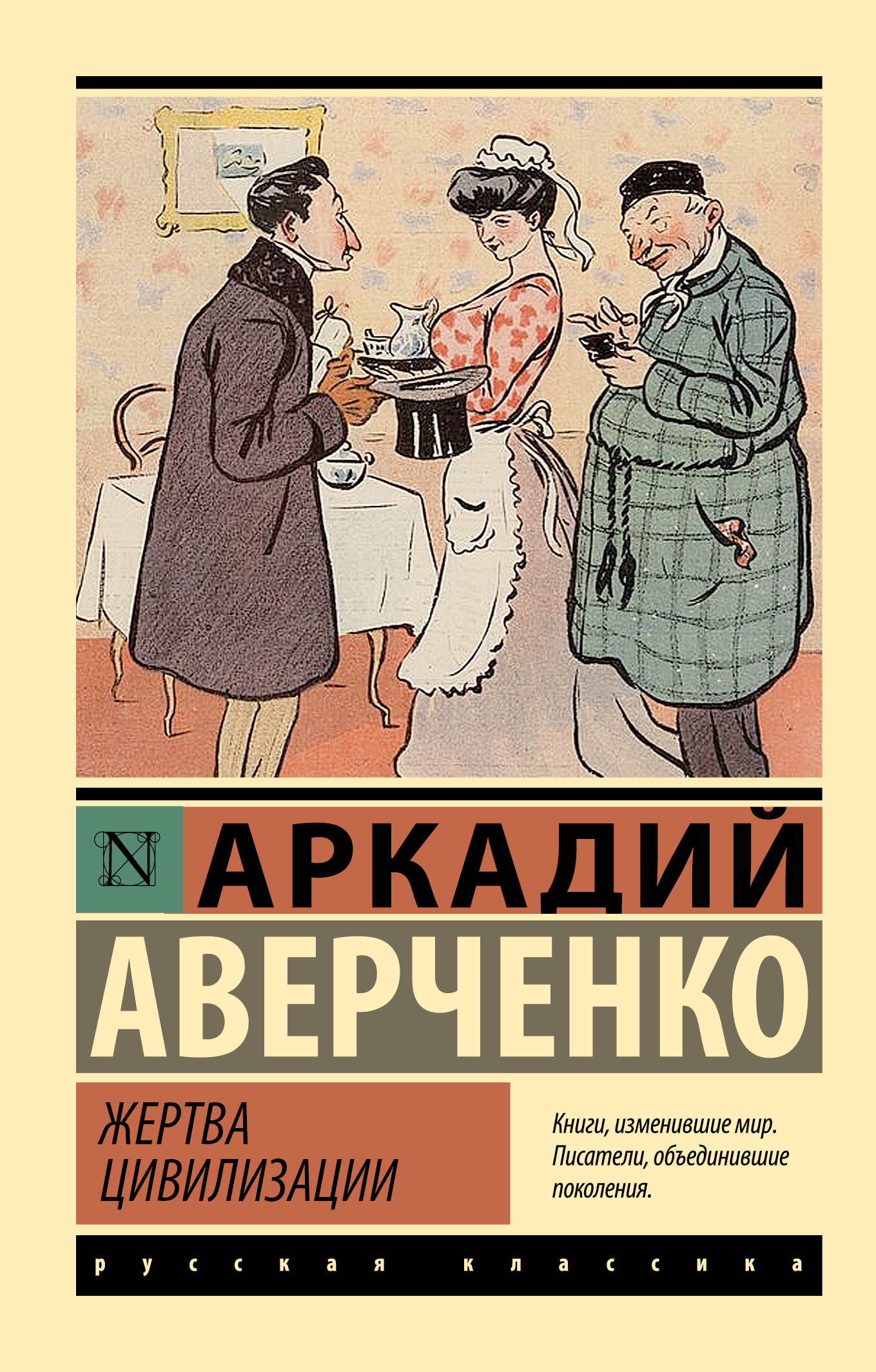 Жертва цивилизации - Аркадий Тимофеевич Аверченко